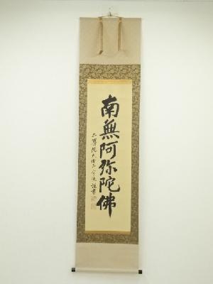 二尊院　羽生田寂純筆　六字名号　肉筆紙本掛軸（共箱）